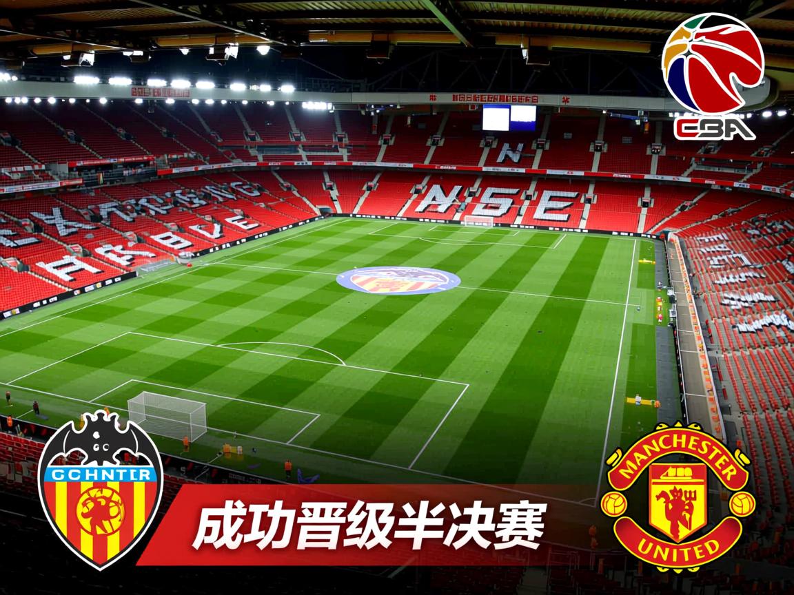 瓦伦西亚胜曼彻斯特联,成功晋级半决赛 第1张